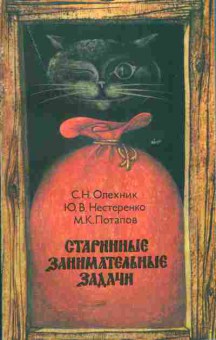 Книга Олехник С.Н. Нестеренко Ю.В. Потапов М.К. Старинные занимательные задачи, 11-5420, Баград.рф
